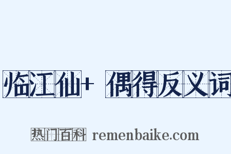临江仙+偶得反义词是什么意思的图片